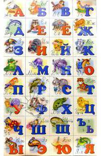 Азбука русская (мал)