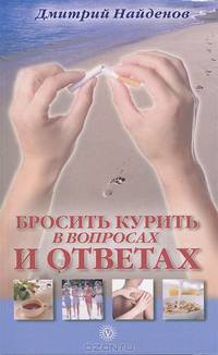 Народный лечебник. Бросить курить - в вопросах и ответах