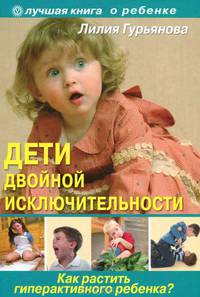 Дети двойной исключительности. Как растить гиперактивного ребенка?