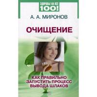 Здоровье на все 100! Очищение.Как правильно запустить процесс вывода шлаков