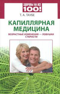 Капиллярная медицина. Возрастные изменения - ловушки старости