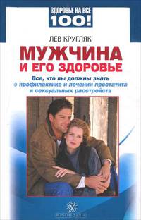 Мужчина и его здоровье. Все, что вы должны знать о профилактике и лечении простатита и сексуальных расстройств