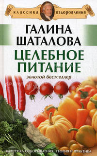 Здоровье на все 100! Целебное питание