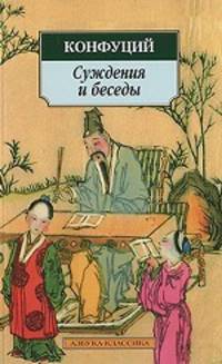Суждения и беседы / Пер. с кит. П.С. Попова (Серия "Азбука-классика")