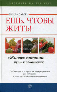 Ешь, чтобы жить. "Живое" питание — путь к обновлению