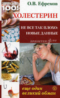 Холестерин. Еще один великий обман. Не все так плохо. Новые данные
