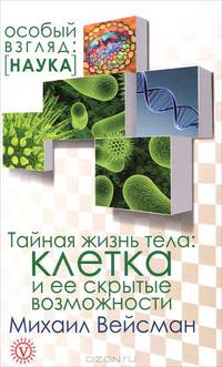 Тайная жизнь тела: клетка и ее скрытые возможности.