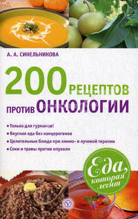 Еда, которая лечит. 200 рецептов против онкологии