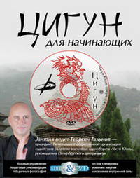 Цигун для начинающих: подарочный комплект (книга + DVD "Чжун Юань цигун. 1-я ступень")
