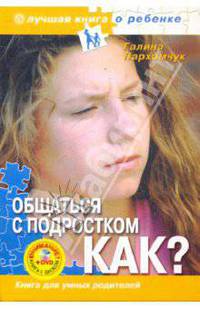 Общаться с подростком. Как? Книга для умных родителей (+DVD)