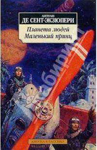 Планета людей. Маленький принц