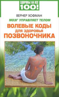 Мозг управляет телом. Волевые коды для здоровья позвоночника