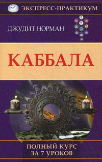 Каббала. Полный курс за 7 уроков
