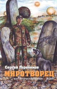 Миротворец.Роман.