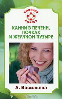 Камни в печени, почках и желчном пузыре