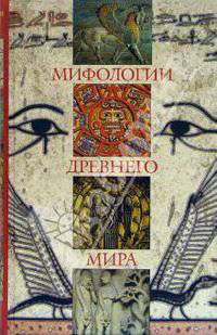 Мифологии древнего мира: Сборник очерков