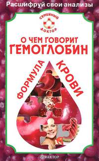 О чем говорит гемоглобин. Формула крови