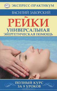 Рейки. Универсальная энергетическая помощь. Полный курс за 9 уроков