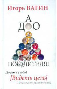 Дао победителя! Верить в себя. Видеть цель. Не замечать препятствий