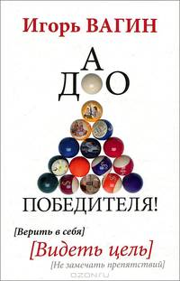 ДАО победителя! Верить в себя. Видеть цель. Не замечать препятствий + DVD "Управление эмоциями"