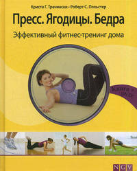 Пресс. Ягодицы. Бедра. Эффективный фитнес-тренинг дома (+ DVD)