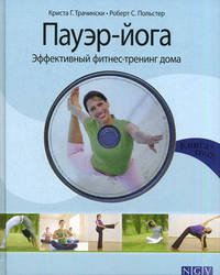 Пауэр-йога. Эффективный фитнес-тренинг дома (+ DVD)
