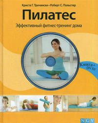 Пилатес. Эффективный фитнес-тренинг дома (+ DVD)
