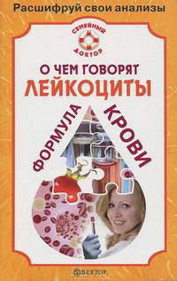О чем говорят лейкоциты. Формула крови