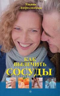 Как вылечить сосуды