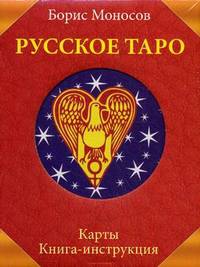 Русское Таро. Комплект в коробке (Карты 78 шт.+Книга)