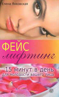 Фейслифтинг. 15 минут для молодости вашего лица