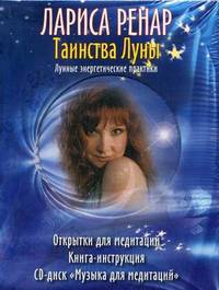 Таинства Луны (+ CD-ROM)
