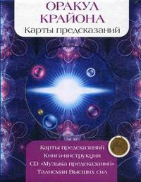 Оракул Крайона. Книга-инструкция + карты предсказаний + СD "Музыка предсказаний"