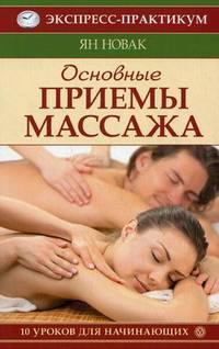 Основные приемы массажа. 10 уроков для начинающих.