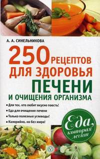 Еда, которая лечит. 250 рецептов для здоровья печени и очищения организма