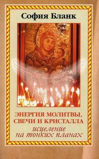 Энергия молитвы, свечи и кристалла. Исцеление на тонких планах
