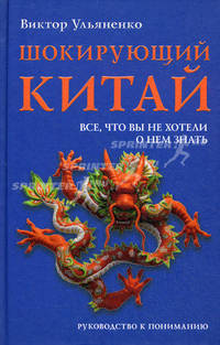 Шокирующий Китай. Все, что вы не хотели о нем знать. Руководство к пониманию