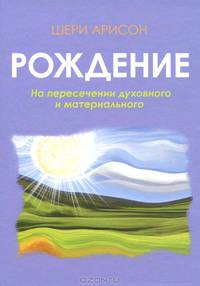 Рождение. На пересечении духовного и материального