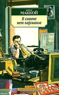 В саване нет карманов: Романы