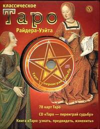 Классическое Таро Райдера-Уэйта. Таро: узнать, предвидеть, изменить + 78 карт + CD "Таро - переиграй судьбу"