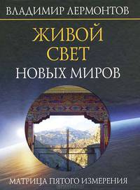 Живой свет новых миров. Матрица пятого измерения