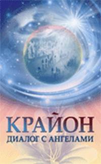 Крайон. Диалог с Ангелами. Ченнелинг через О. Агееву