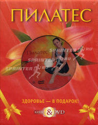 Пилатес. Базовый курс" + DVD "Пилатес. Интенсивный курс"