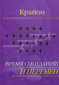 Е. Ремезова. Крайон. Время ожиданий и перемен