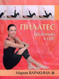 Пилатес. Базовый курс