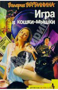 Игра в кошки-мышки: Роман