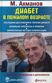 Диабет в пожилом возрасте. 2-е издание, обновленное и дополненное.