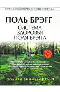 Система здоровья Поля Брэгга (+ DVD)