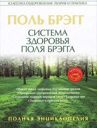 Система здоровья Поля Брэгга Полная энциклопедия + DVD Гимнастика для позвоночника по системе Поля Б