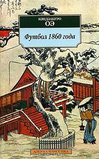 Футбол 1860 года: Роман